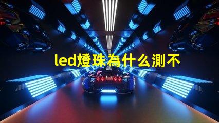 led燈珠為什么測不出電阻 led燈珠
